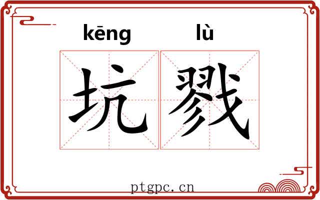 坑戮