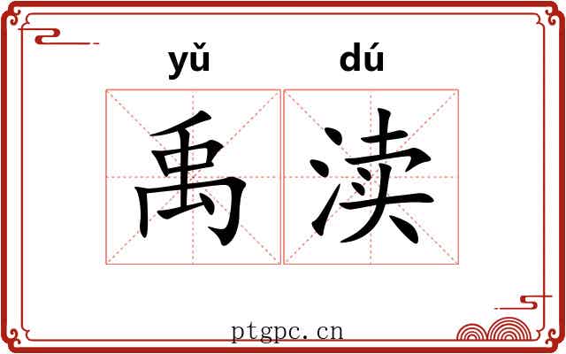 禹渎