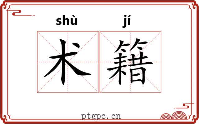 术籍 术籍