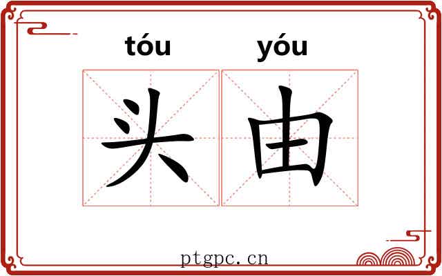 头由 头由