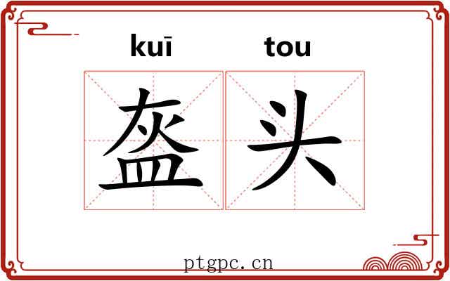 盔头 盔头