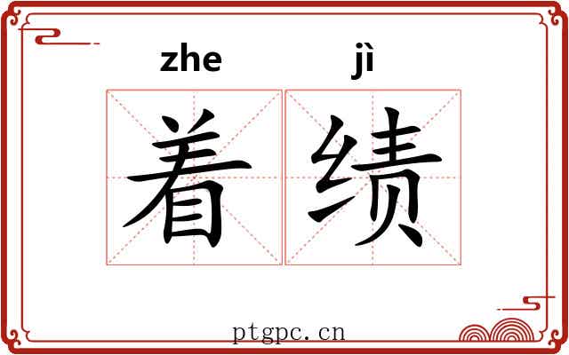 着绩