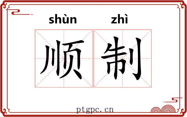 顺制 顺制