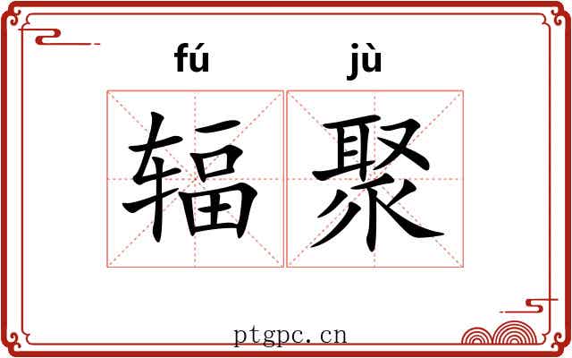 辐聚
