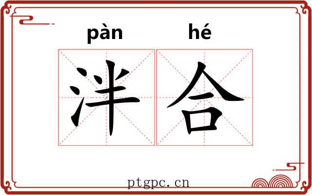 泮合 泮合