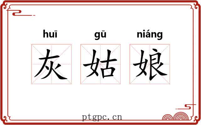 灰姑娘 灰姑娘