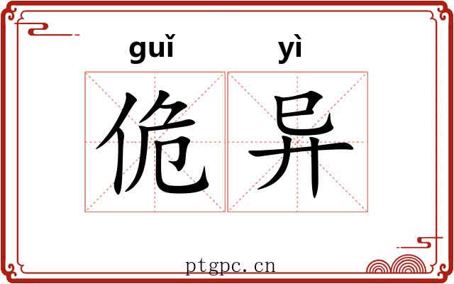 佹异