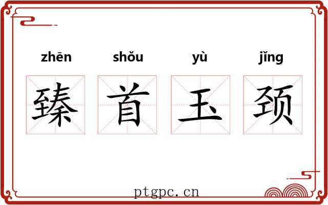 臻首玉颈 臻首玉颈