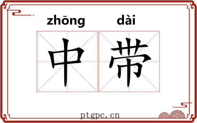 中带 中带