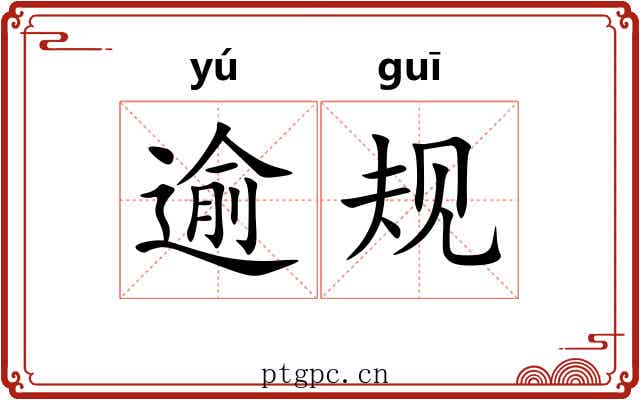 逾规