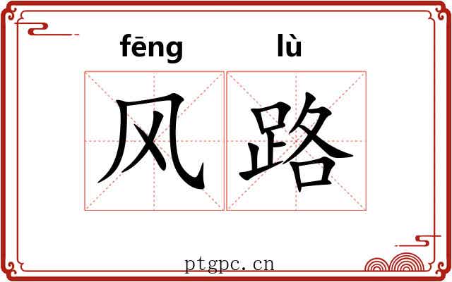 风路 风路