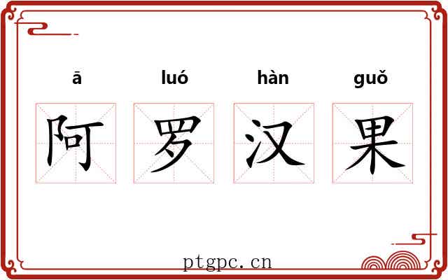 阿罗汉果