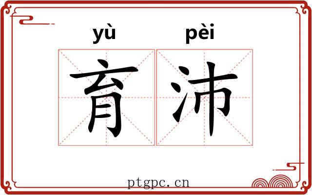 育沛