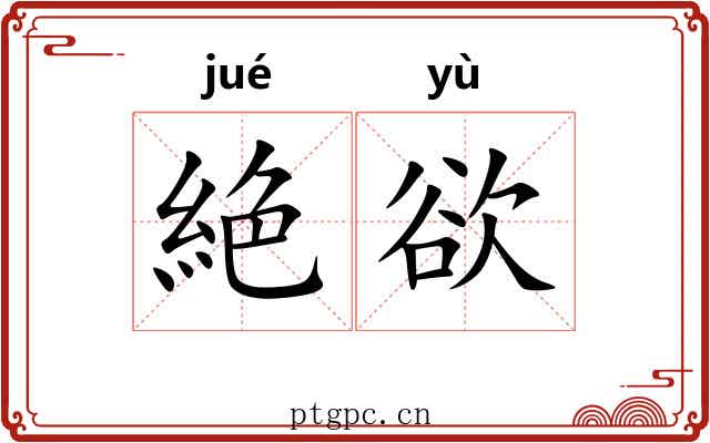 絶欲