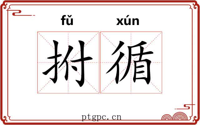 拊循 拊循