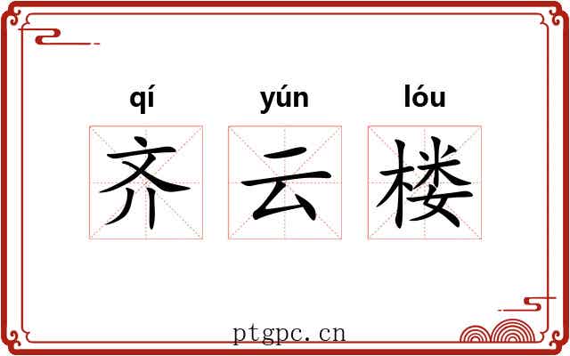 齐云楼 齐云楼