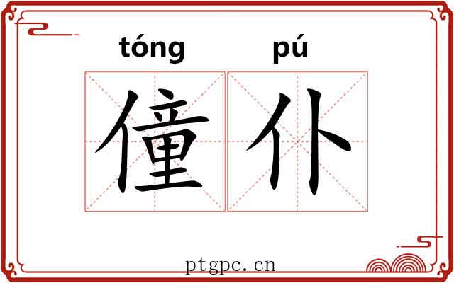 僮仆 僮仆