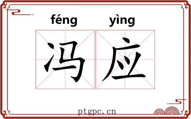 冯应 冯应