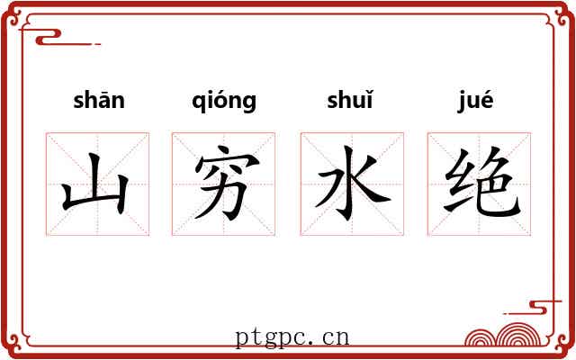 山穷水绝 山穷水绝
