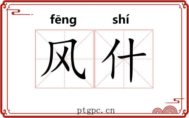 风什