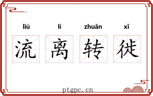 流离转徙 流离转徙