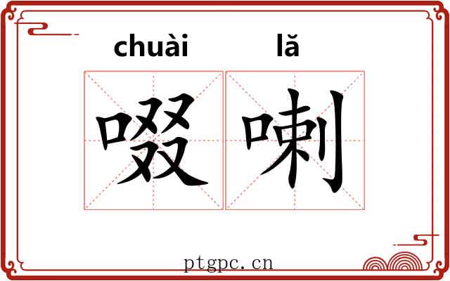 啜喇