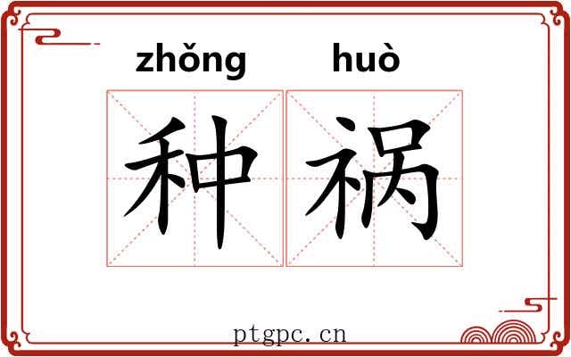 种祸 种祸