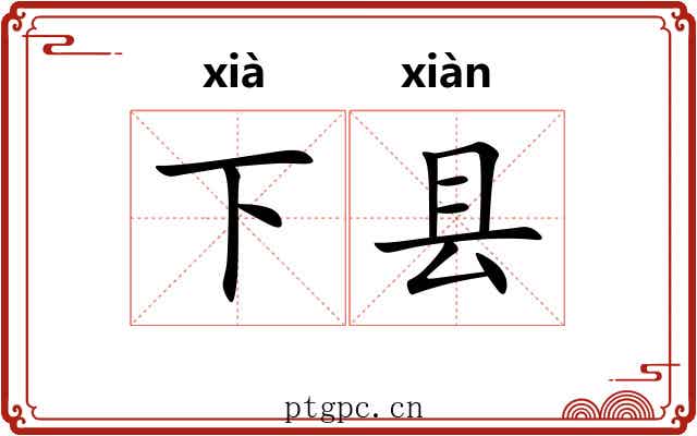 下县 下县