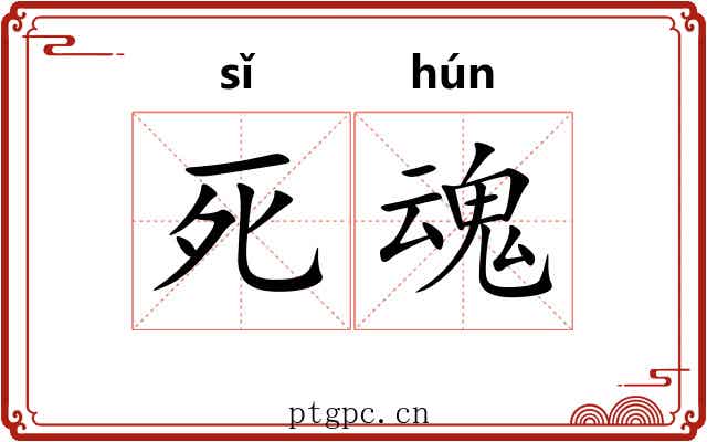 死魂 死魂