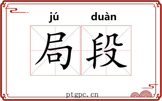 局段 局段