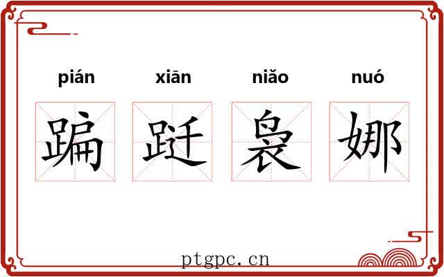 蹁跹袅娜 蹁跹袅娜