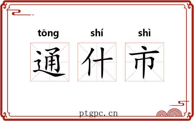 通什市