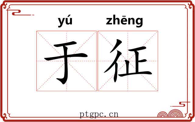于征 于征