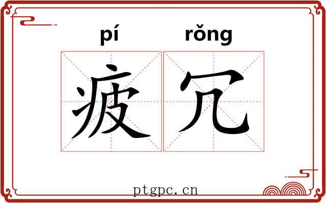 疲冗