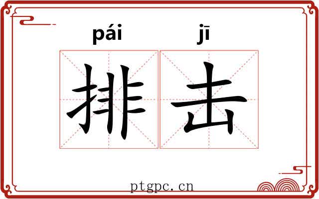 排击 排击