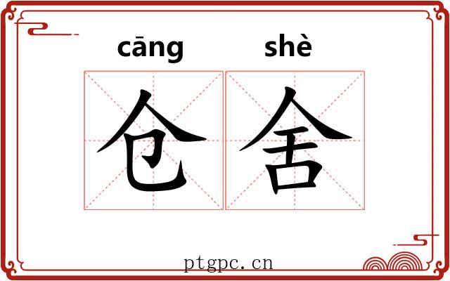 仓舍