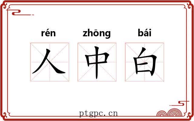 人中白 人中白