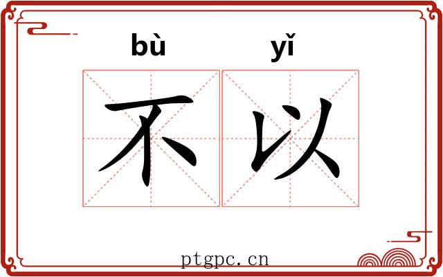 不以 不以