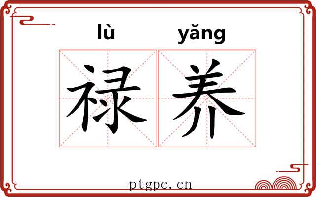 禄养