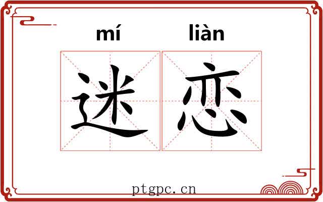 迷恋