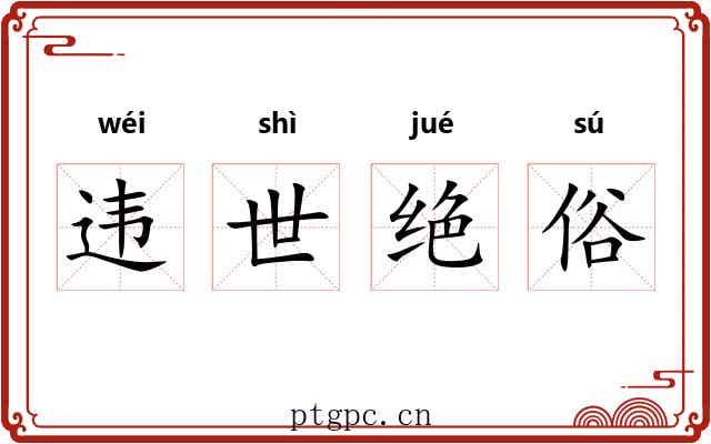 违世绝俗 违世绝俗