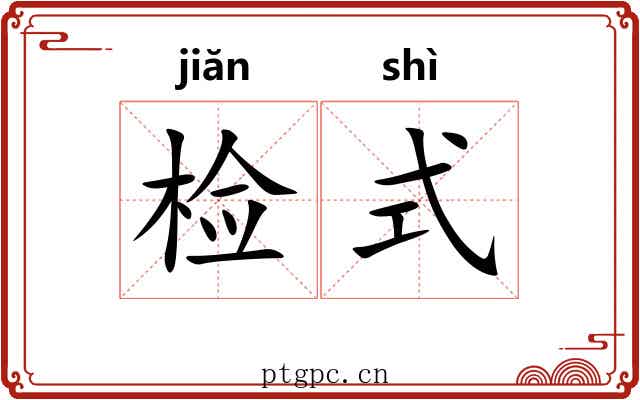 检式 检式