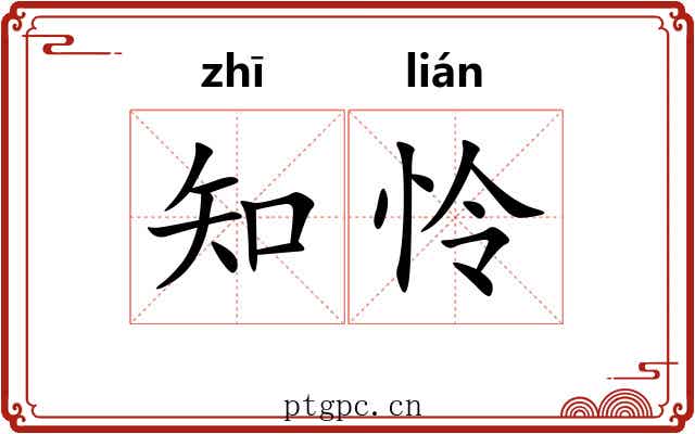 知怜 知怜