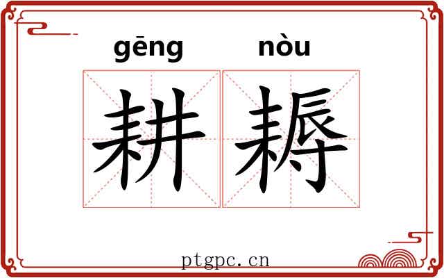 耕耨