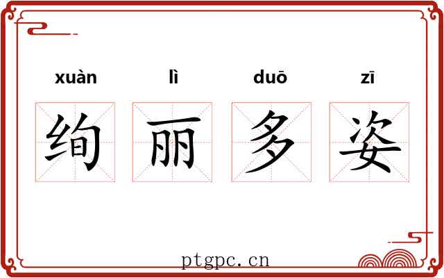 绚丽多姿