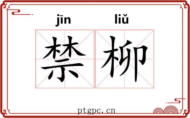 禁柳 禁柳
