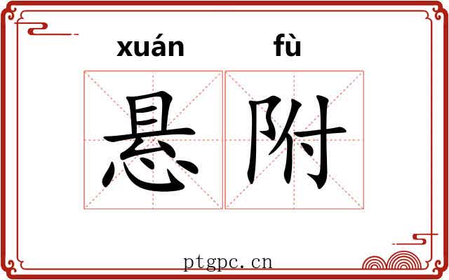 悬附 悬附