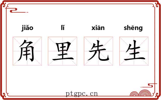角里先生 角里先生