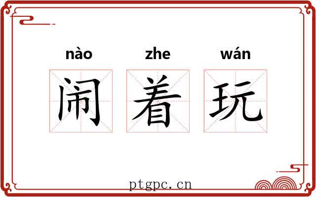 闹着玩