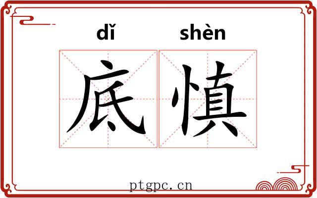 底慎